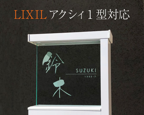 リフトプロダクツ 表札シミュレーション 表札シミュレーター
